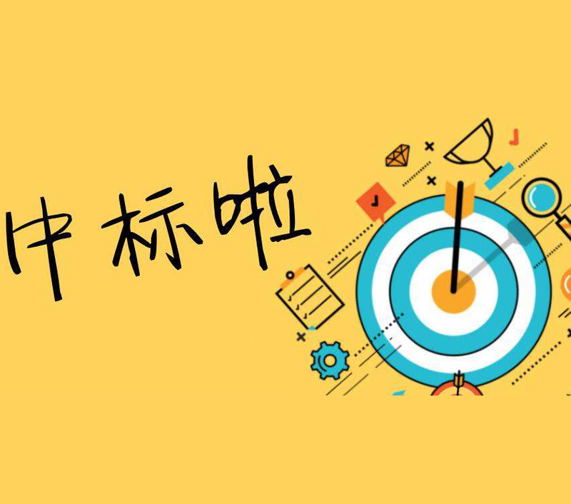 超低热膨胀系数（CTE）高导热芯片封装基板单双幅自动裁切线、单双幅自动包装线项目中标结果公示公告