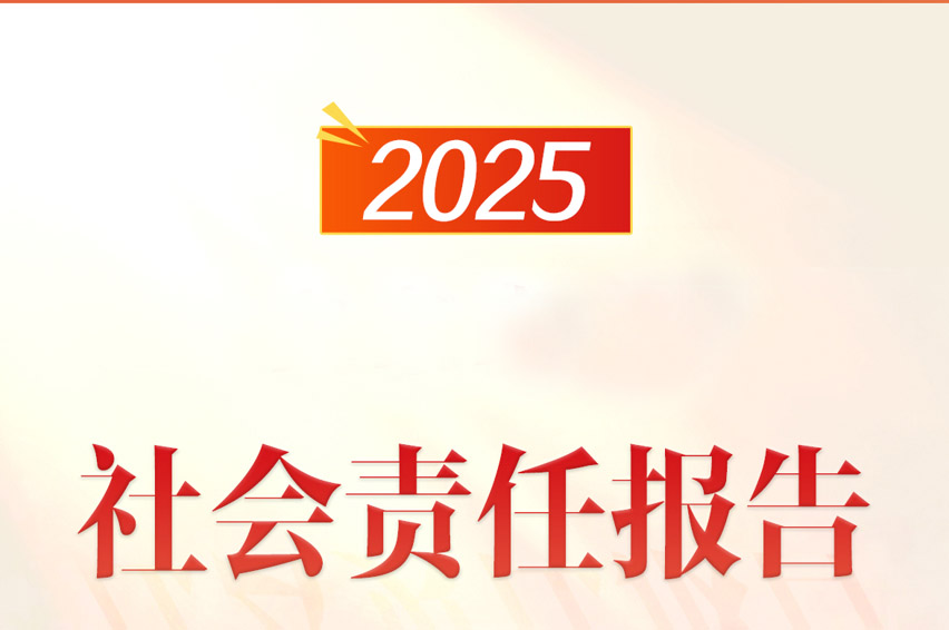 2025年社会责任报告
