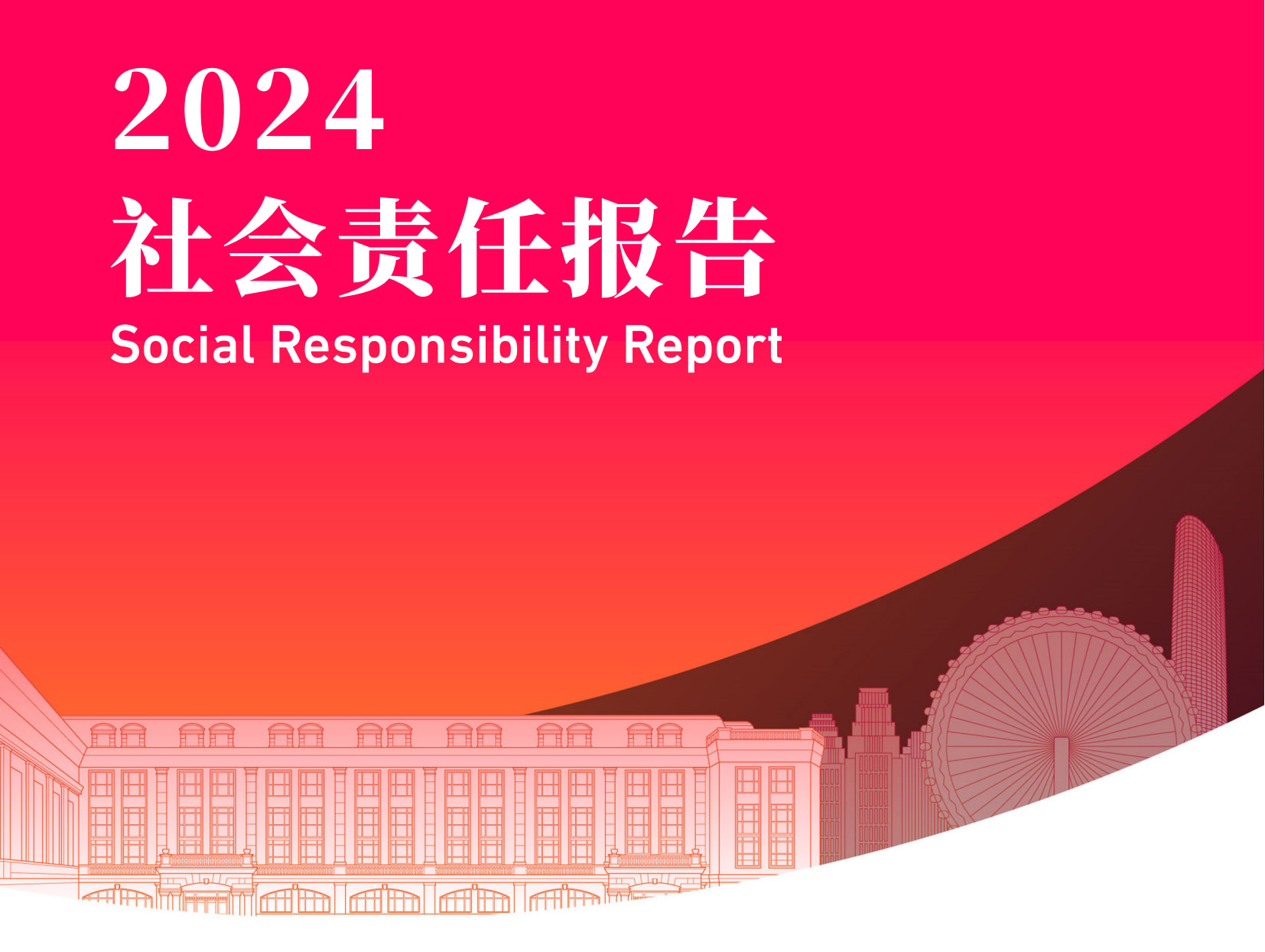 2024年社会责任报告