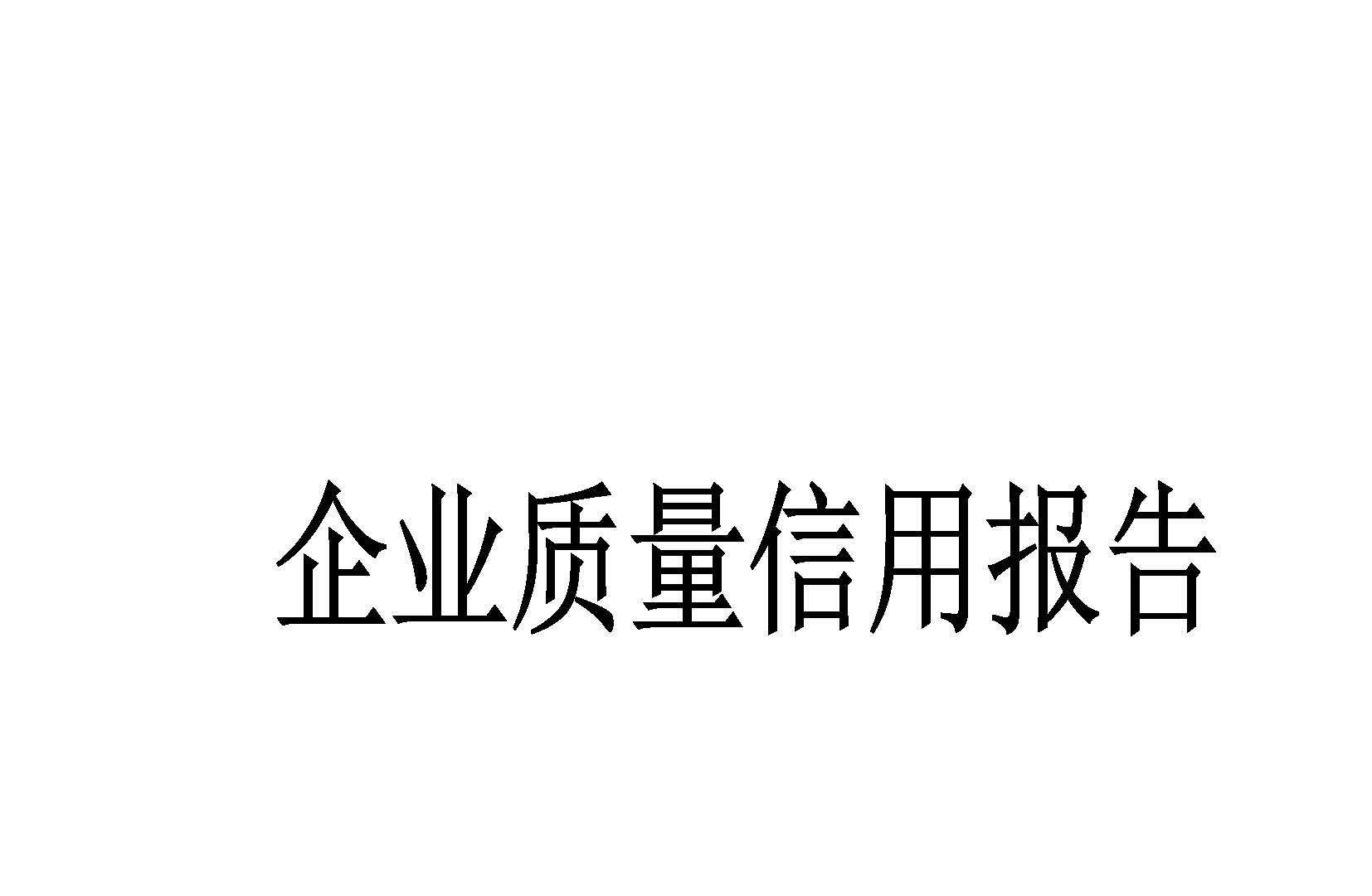 2025年度质量信用报告